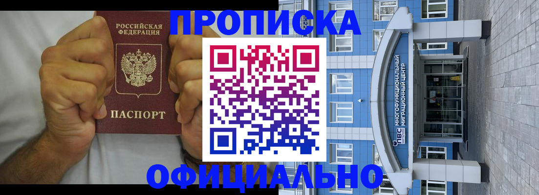 купить прописку в Бородино