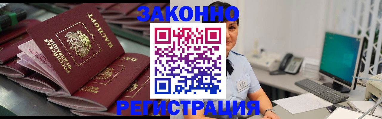 прописка для работы в Бородино