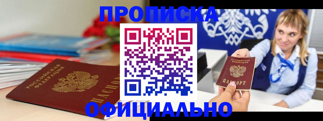 прописка для кредита в Бородино